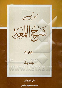 شرح لمعه: کتاب طهارت