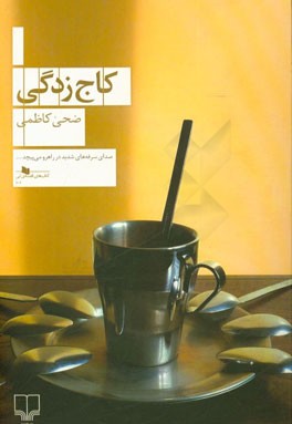 کاج‌زدگی
