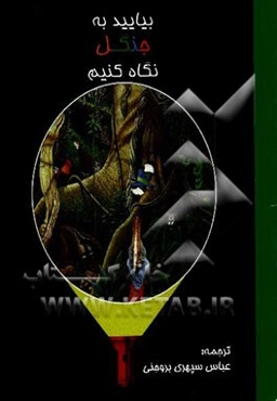 بیایید به جنگل نگاه کنیم