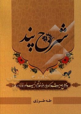 شرح پند: چهل حدیث گهربار از خاتم انبیاء (ص)
