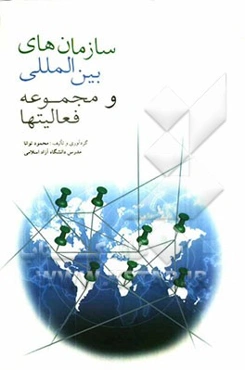 سازمانهای بین‌المللی و مجموعه فعالیتها