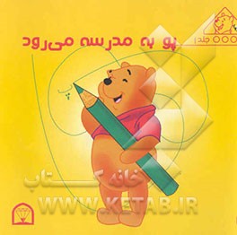 پو به مدرسه می‌رود