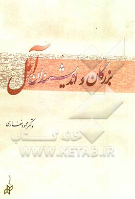 بزرگان و اندیشمندان آمل