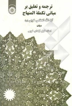 ترجمه و تعلیق بر مبانی تکمله المنهاج: دیات