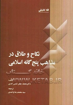 نکاح و طلاق در مذاهب پنج‌گانه‌ی اسلامی