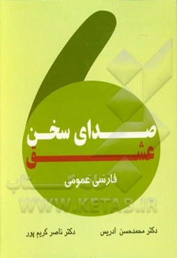 صدای سخن عشق (فارسی عمومی)