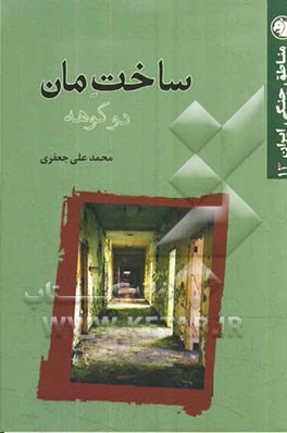 ساخت مان: دو کوهه