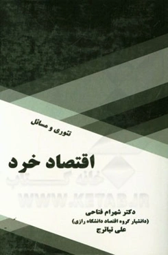 تئوری و مسائل اقتصاد خرد