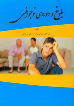 بلوغ و دوره نوجوانی