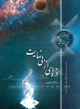 ذره‌ای از بی‌نهایت (پژوهشی در مورد شگفتی‌های علمی قرآن)