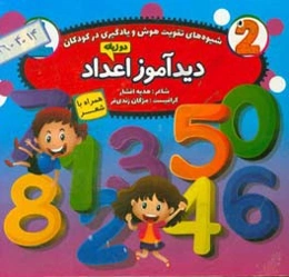 دیدآموز اعداد همراه با شعر