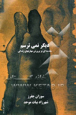 دیگر نمی‌ترسم! ... (مقدمه‌ای بر پرورش مهارتهای زندگی