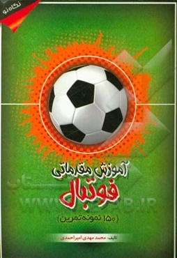 آموزش مقدماتی فوتبال (150 نمونه تمرین)