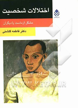 اختلالات شخصیت: مشکل از ماست یا دیگران