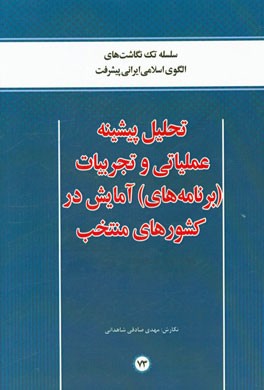 تحلیل پیشینه عملیاتی و تجربیات (برنامه‌های) آمایش در کشورهای منتخب