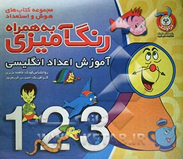 رنگ‌آمیزی به همراه آموزش اعداد انگلیسی