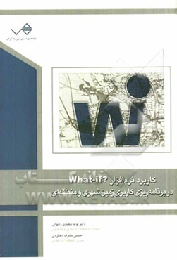 کاربرد مدل؟ What if در برنامه‌ریزی کاربری زمین شهری و منطقه‌ای
