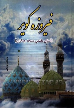 فیروزه کویر: آستان مقدس مسجد جمکران