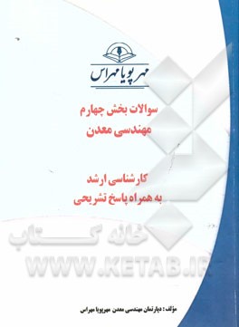 سوالات بخش چهارم مهندسی معدن کارشناسی ارشد همراه با پاسخ تشریحی