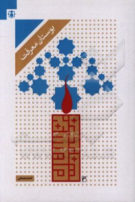 بوستان معرفت