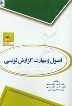 اصول و مهارت گزارش‌نویسی