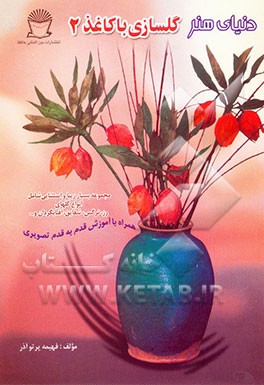 دنیای هنر گلسازی با کاغذ 2