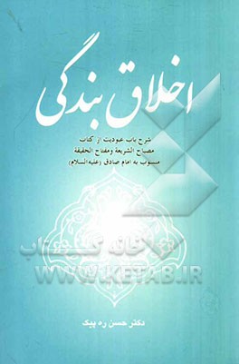 اخلاق بندگی: شرح و توضیح باب عبودیت از کتاب مصباح الشریعه و مفتاح الحقیقه منسوب به امام صادق (ع