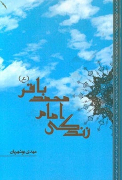 باب هفتم در تاریخ حضرت باقرالعلوم (ع)