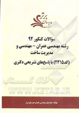 سئوالات کنکور 92 رشته مهندسی عمران - مهندسی و مدیریت ساخت (کد 2315) با پاسخ‌های تشریحی دکتری