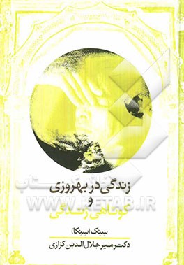 زندگی در بهروزی و کوتاهی زندگی
