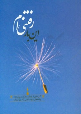 این بار رفتنی‌ام: گزیده‌ای از یادداشت‌ها، دست‌نوشته‌ها و نامه‌های شهید مجتبی (حسن) غیوران