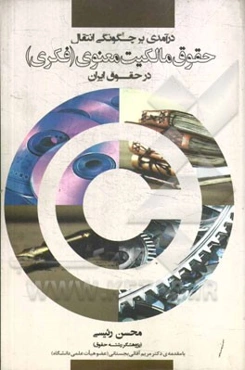 درآمدی بر چگونگی انتقال حقوق مالکیت معنوی (فکری) در حقوق ایران