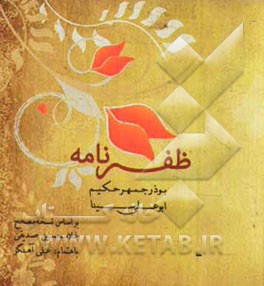 ظفرنامه: بر اساس نسخه مصحح غلامحسین صدیقی