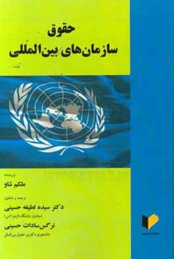 حقوق سازمان‌های بین‌المللی