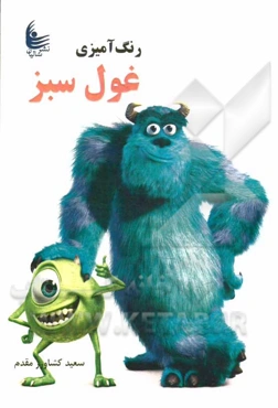 رنگ‌آمیزی غول سبز