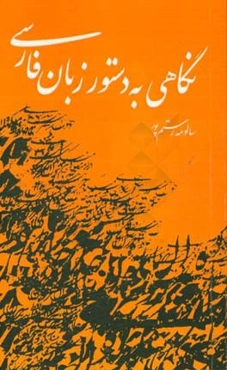 نگاهی به دستور زبان فارسی