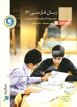 زبان فارسی (3) سال سوم متوسطه رشته‌ علوم انسانی