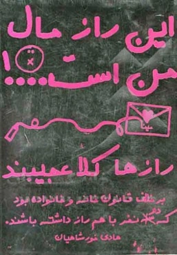 این راز مال من است...!