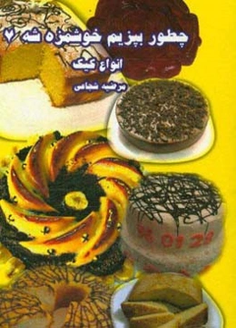 چطور بپزیم خوشمزه شه 7: انواع کیک