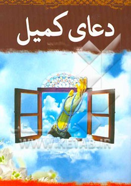 دعای کمیل