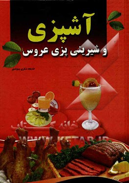 هنر آشپزی و شیرینی‌پزی عروس