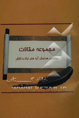 مجموعه مقالات چهارمین همایش آیه‌های ایثار و تلاش