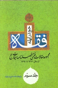 حج در آینه فقه: مجموعه مقالات تاریخی فصلنامه میقات حج از سال 1371 تا 1392