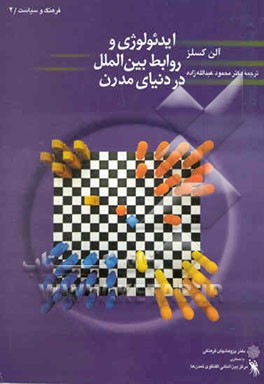 ایدئولوژی و روابط بین‌الملل در دنیای مدرن