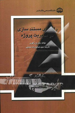 راهنمای مستندسازی در مدیریت پروژه