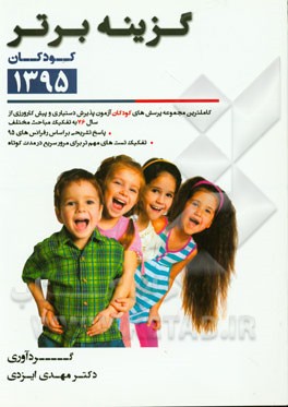 گزینه برتر 95 (کودکان): 1308 پرسش چهارگزینه‌ای کودکان آزمون‌های پذیرش دستیار و پیش‌کارورزی از سال 76 تا اردیبهشت 95 به همراه پاسخ تشریحی