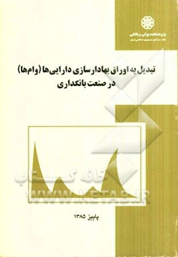 تبدیل به اوراق بهادارسازی دارایی‌ها (وام‌ها) در صنعت بانکداری