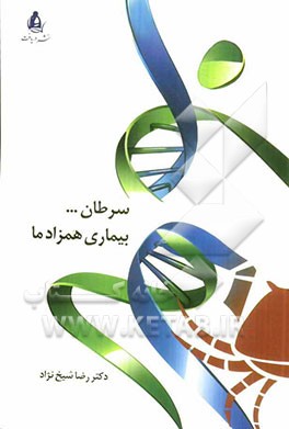 سرطان بیماری همزاد ما