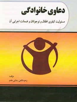 دعاوی خانوادگی: مسئولیت کیفری اطفال و نوجوانان و ضمانت اجرایی آن