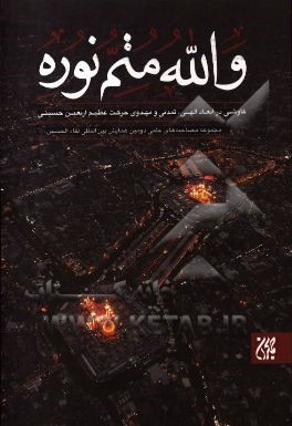 والله متم نوره: کاوشی در ابعاد الهی، تمدنی و مهدوی حرکت عظیم اربعین حسینی: مجموعه مصاحبه‌های علمی